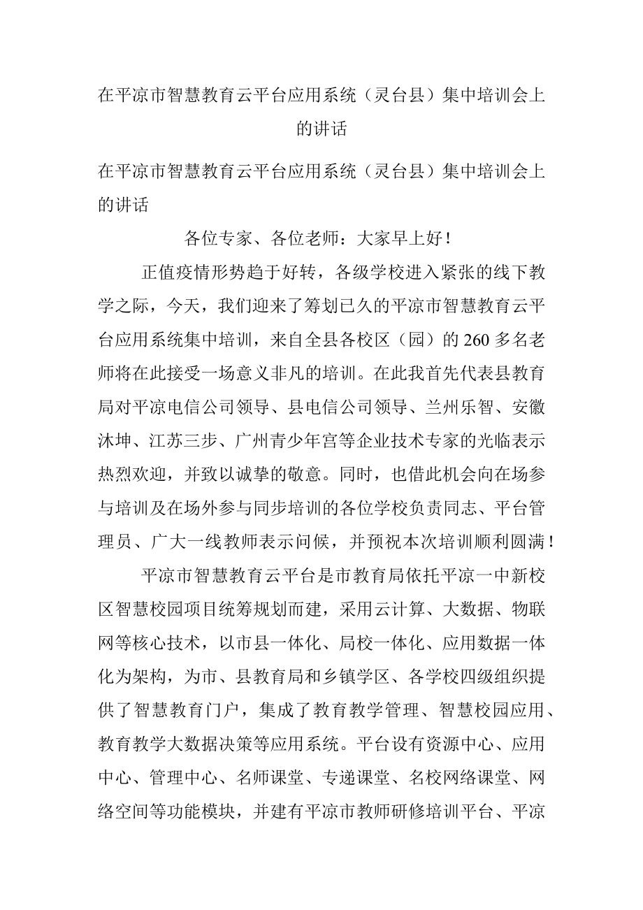 在平凉市智慧教育云平台应用系统（灵台县）集中培训会上的讲话.docx_第1页