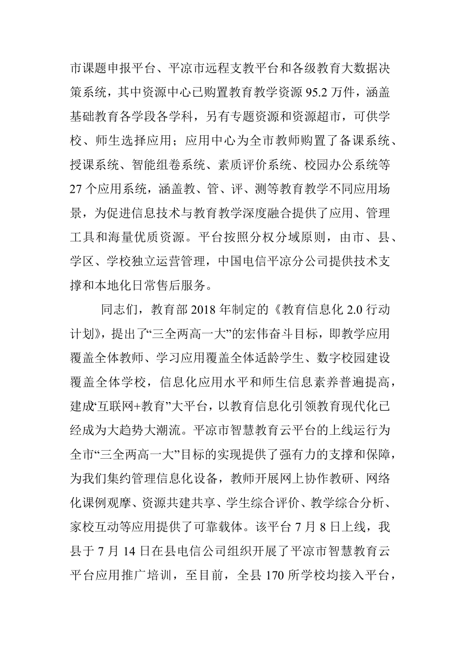 在平凉市智慧教育云平台应用系统（灵台县）集中培训会上的讲话.docx_第2页