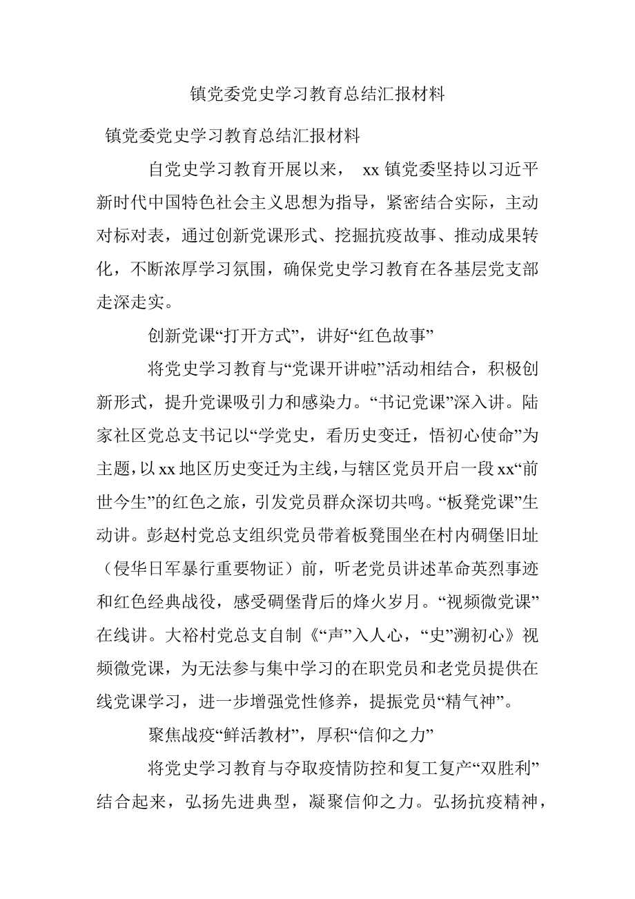 镇党委党史学习教育总结汇报材料.docx_第1页