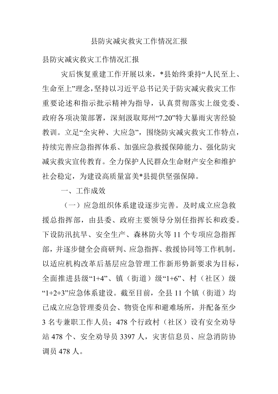 县防灾减灾救灾工作情况汇报.docx_第1页