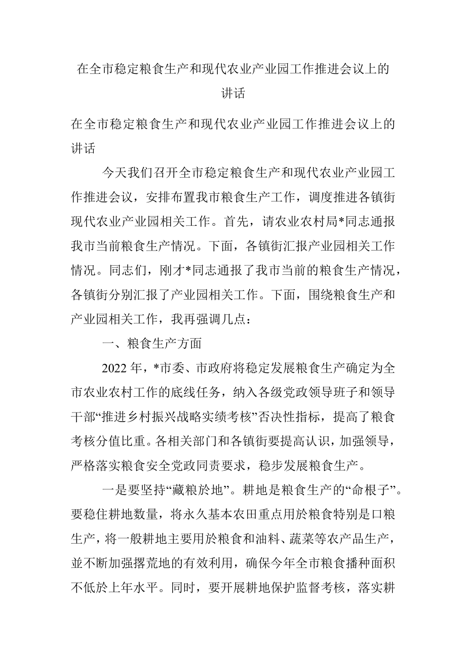 在全市稳定粮食生产和现代农业产业园工作推进会议上的讲话.docx_第1页