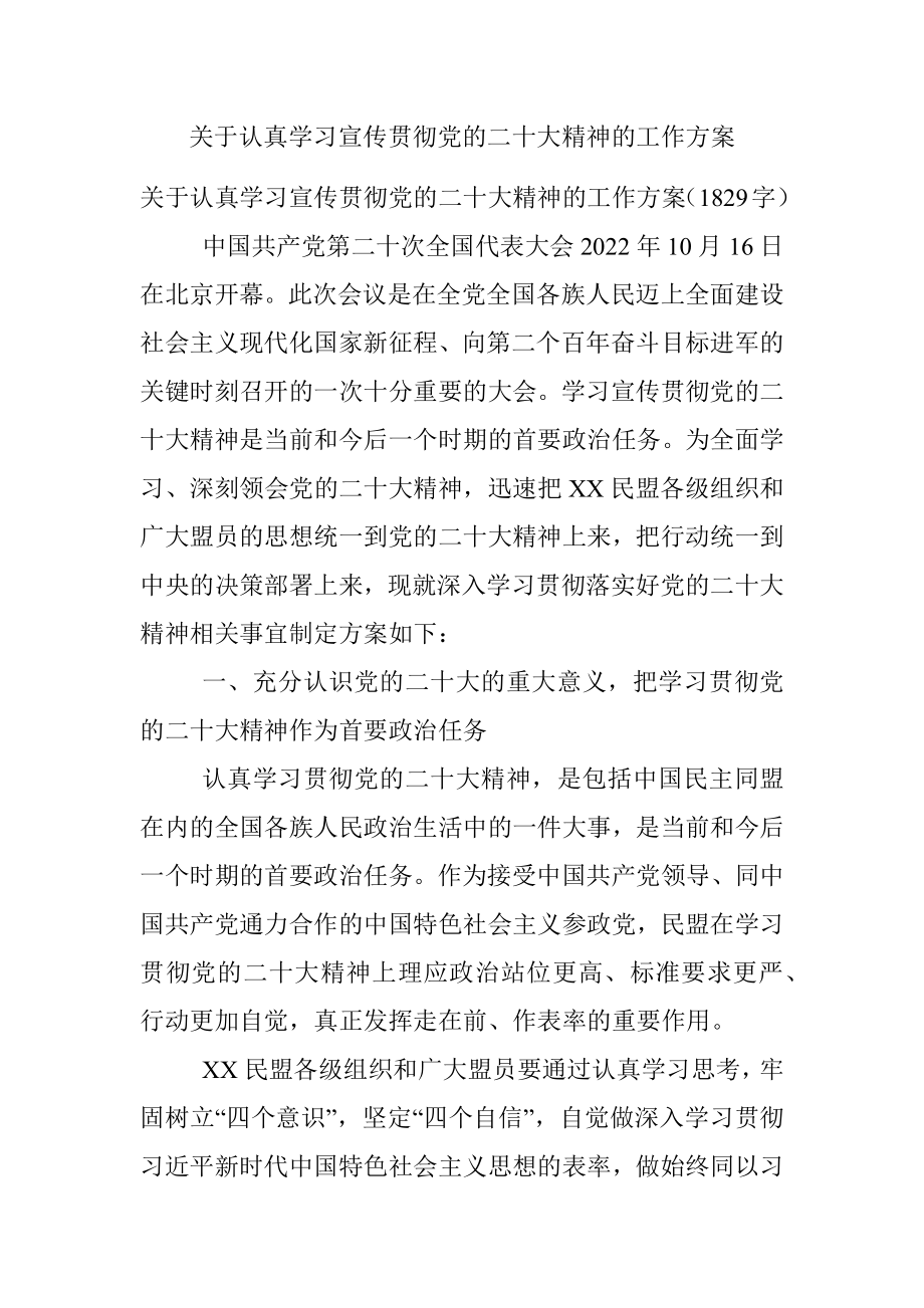 关于认真学习宣传贯彻党的二十大精神的工作方案.docx_第1页