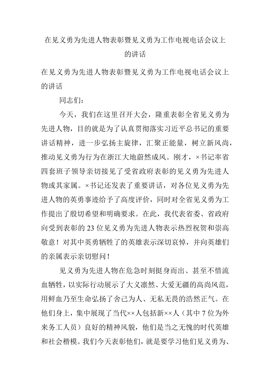 在见义勇为先进人物表彰暨见义勇为工作电视电话会议上的讲话.docx_第1页