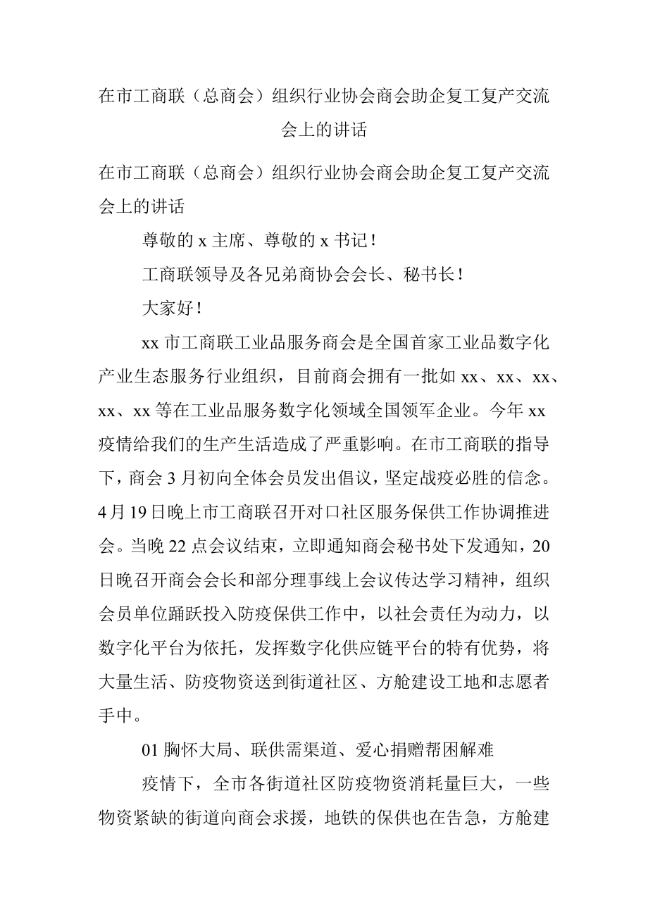 在市工商联（总商会）组织行业协会商会助企复工复产交流会上的讲话.docx_第1页