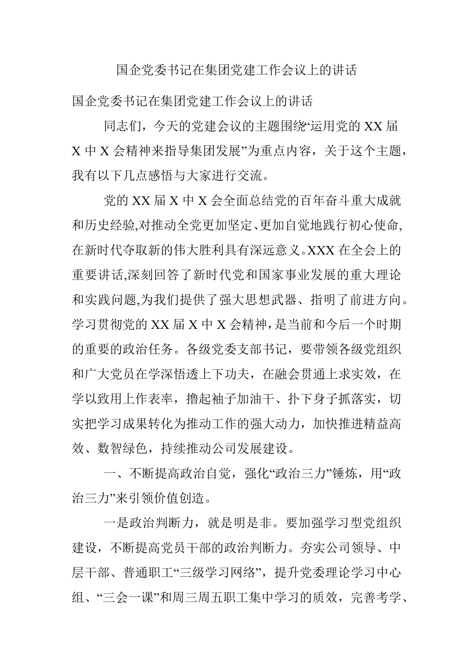 国企党委书记在集团党建工作会议上的讲话.docx_第1页