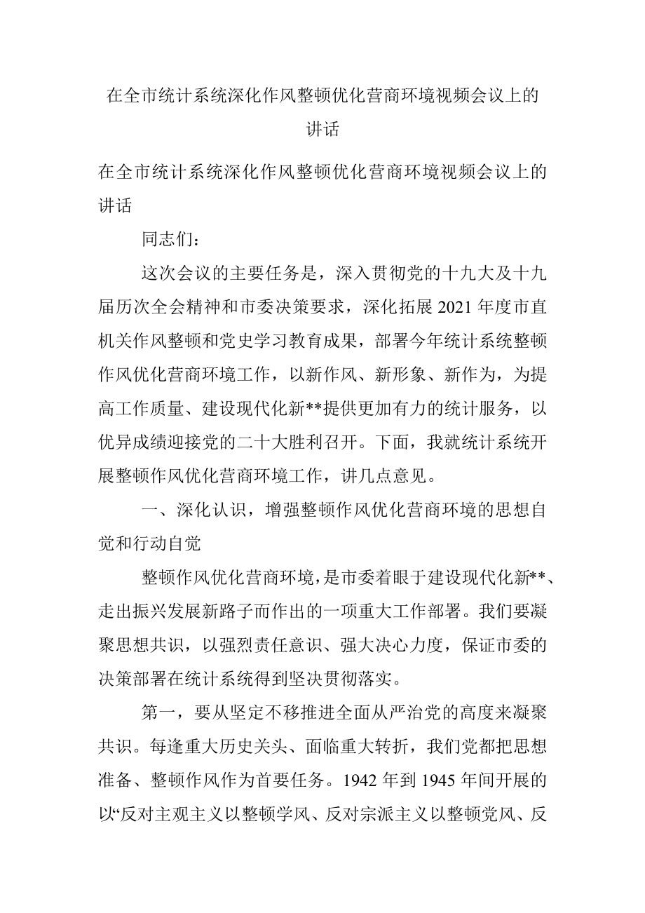 在全市统计系统深化作风整顿优化营商环境视频会议上的讲话.docx_第1页