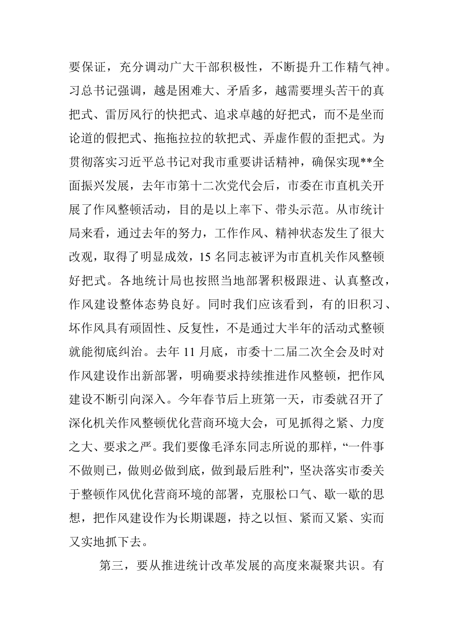 在全市统计系统深化作风整顿优化营商环境视频会议上的讲话.docx_第3页