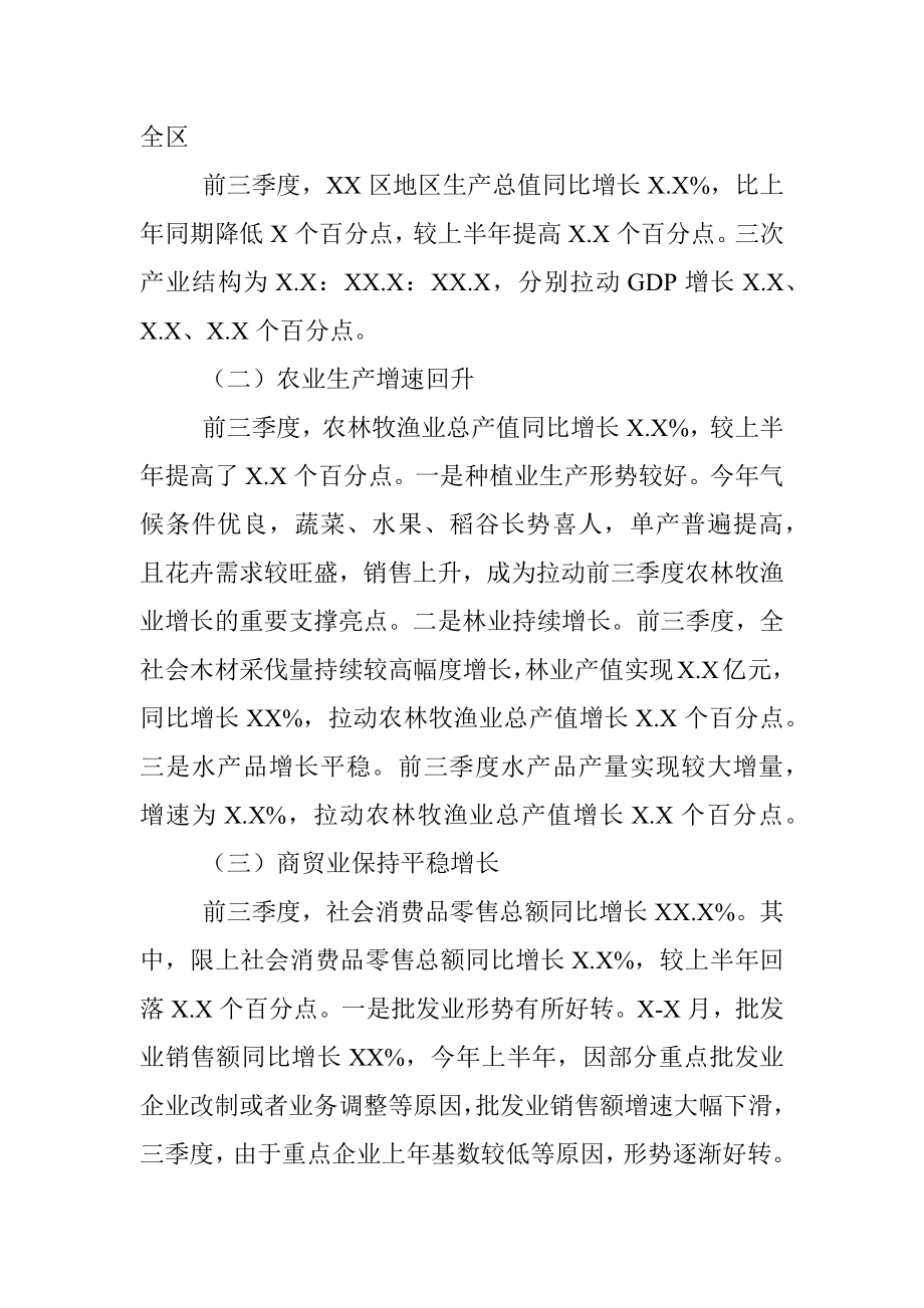 XX区20XX年前三季度经济运行分析.docx_第2页