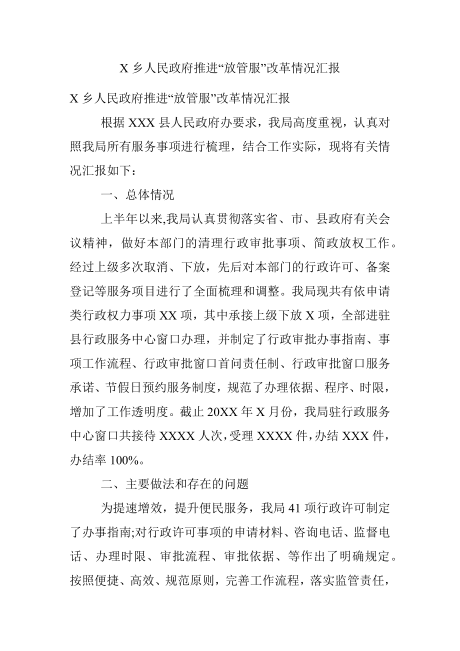 X乡人民政府推进“放管服”改革情况汇报.docx_第1页