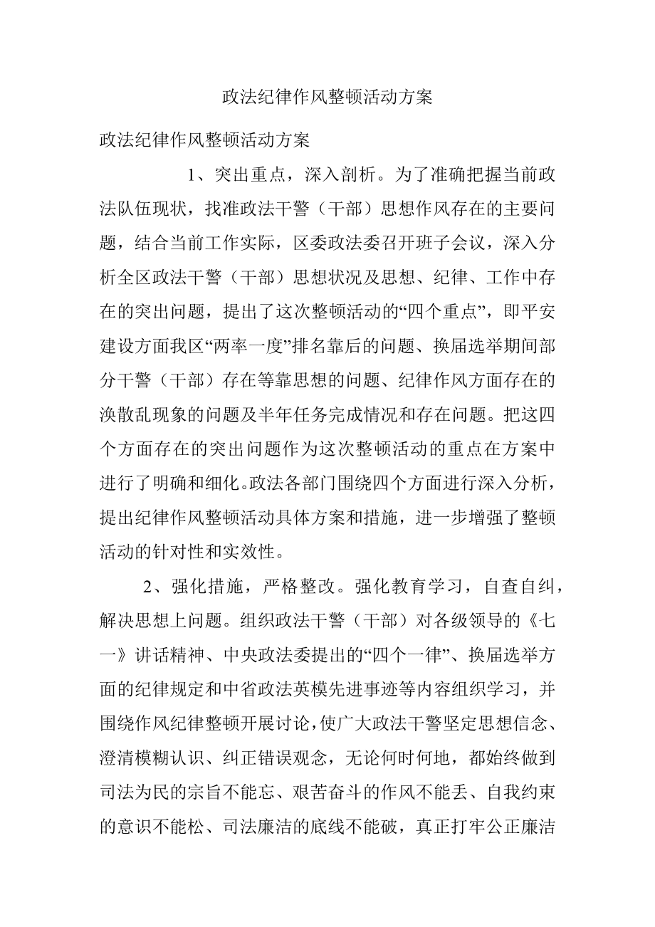 政法纪律作风整顿活动方案.docx_第1页