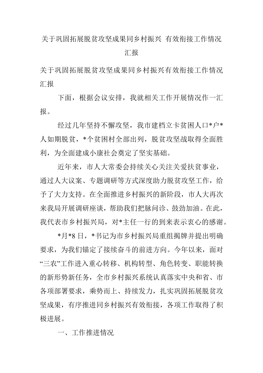 关于巩固拓展脱贫攻坚成果同乡村振兴 有效衔接工作情况汇报.docx_第1页