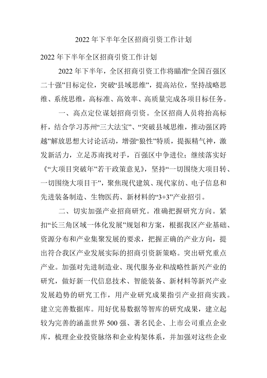 2022年下半年全区招商引资工作计划.docx_第1页