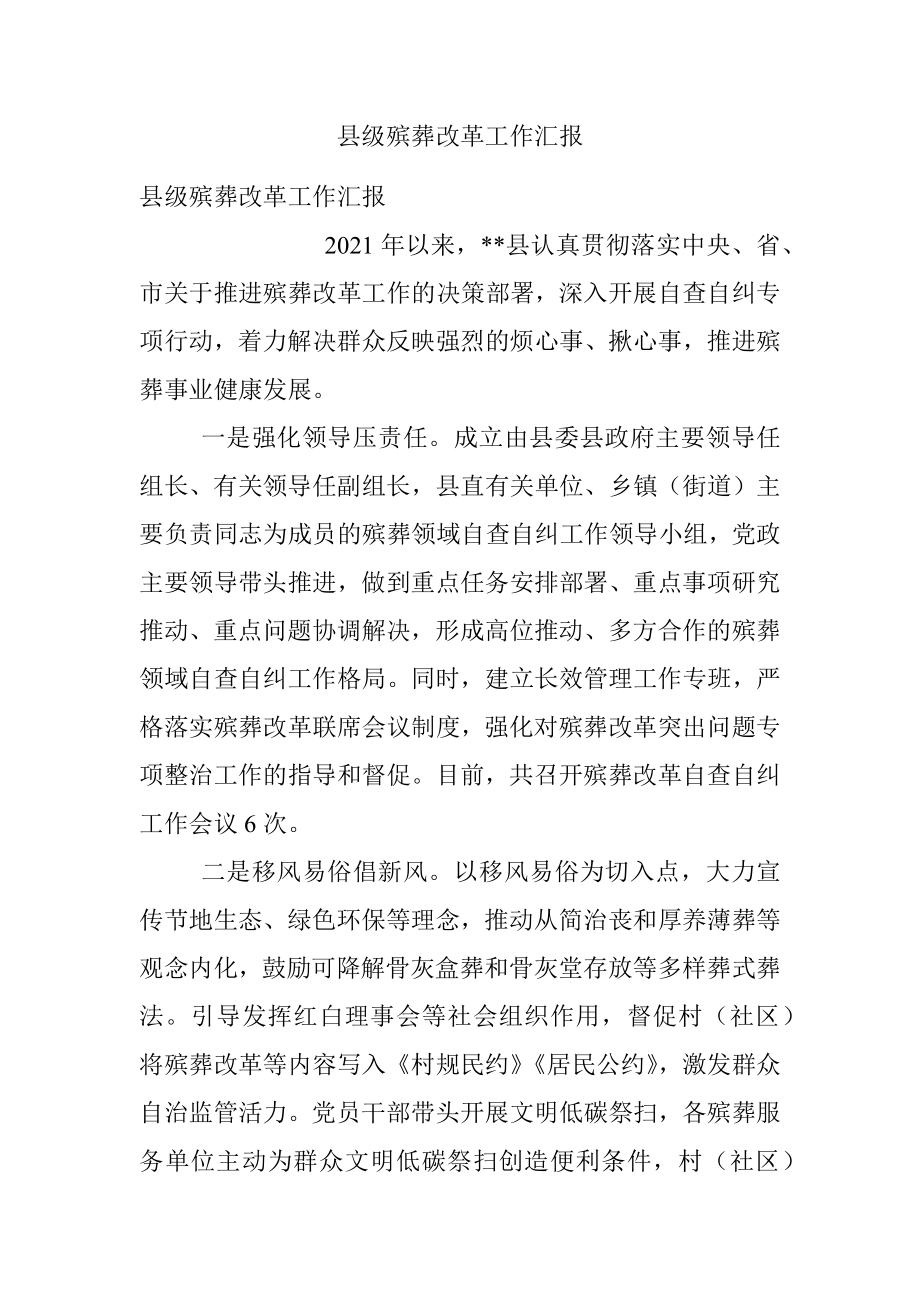 县级殡葬改革工作汇报.docx_第1页