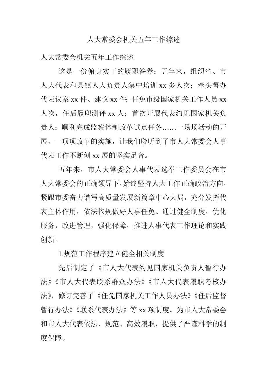 人大常委会机关五年工作综述.docx_第1页