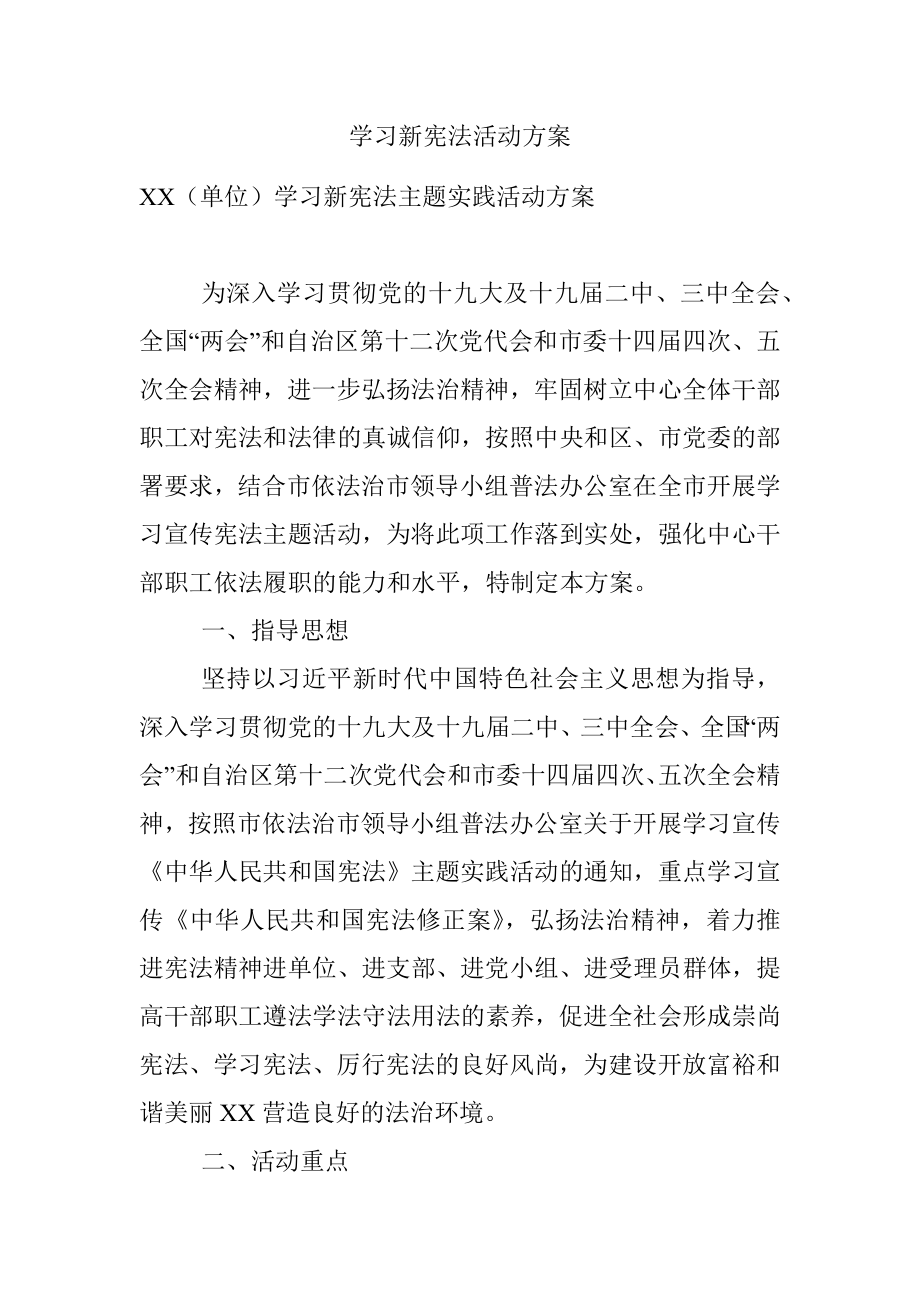 学习新宪法活动方案.docx_第1页