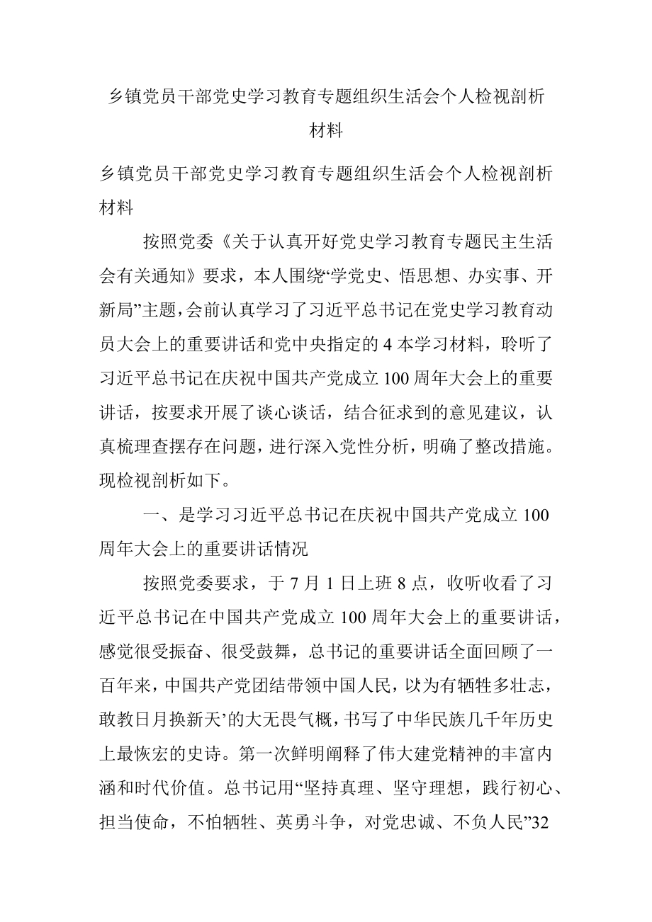 乡镇党员干部党史学习教育专题组织生活会个人检视剖析材料.docx_第1页