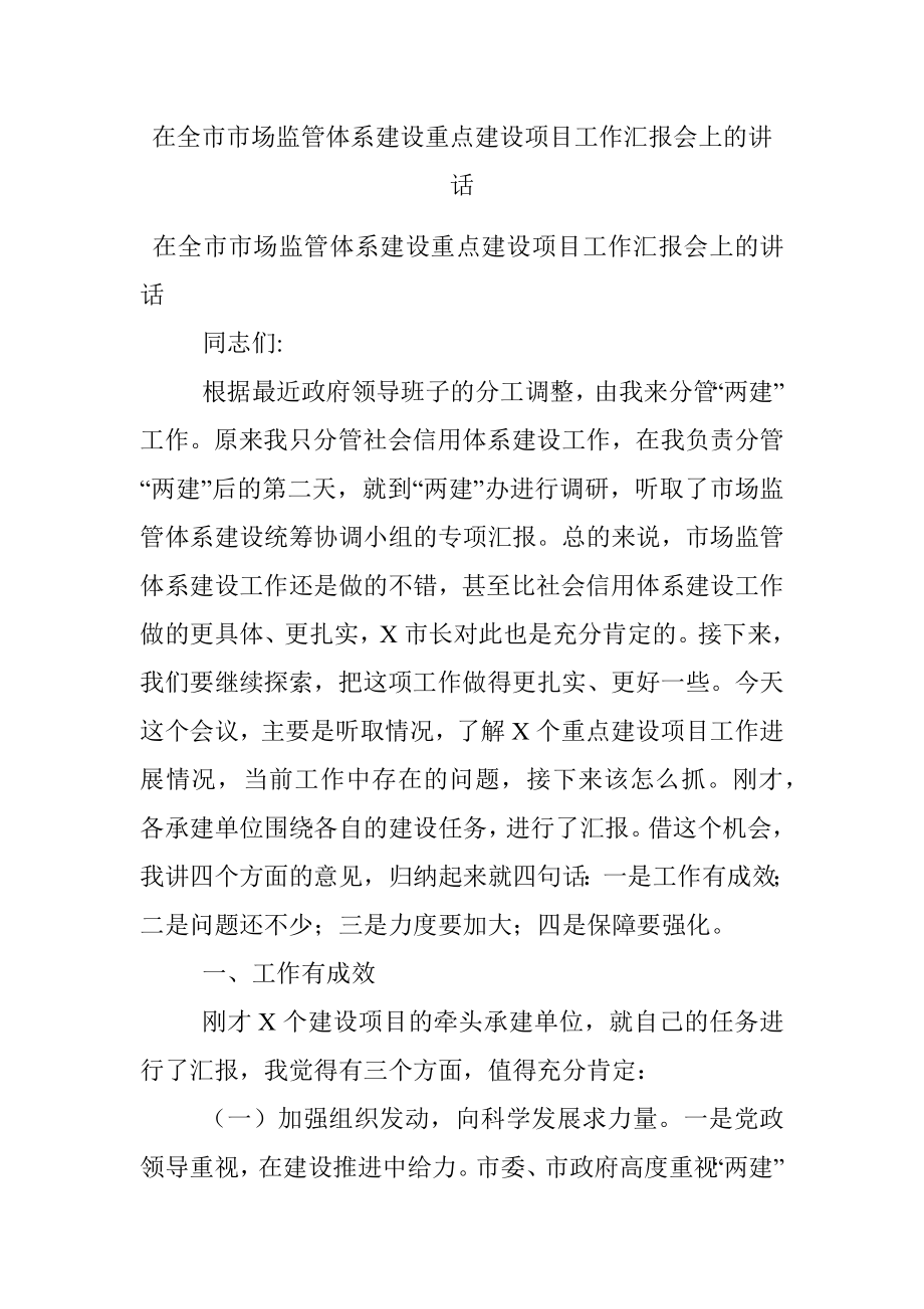 在全市市场监管体系建设重点建设项目工作汇报会上的讲话.docx_第1页