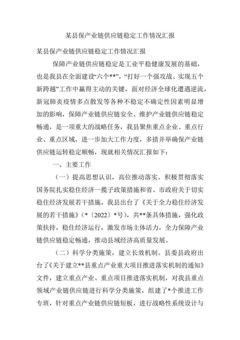 某县保产业链供应链稳定工作情况汇报.docx_第1页