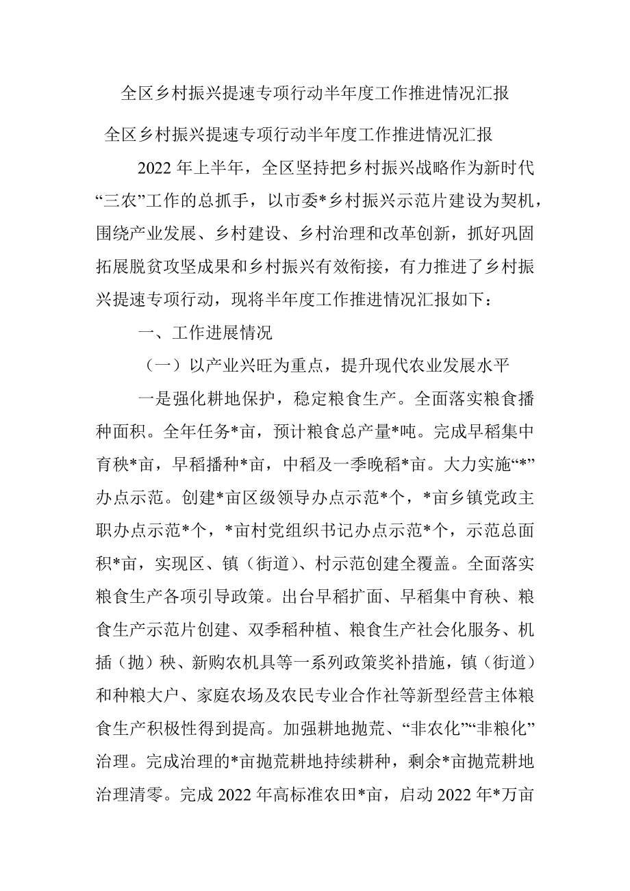 全区乡村振兴提速专项行动半年度工作推进情况汇报.docx_第1页