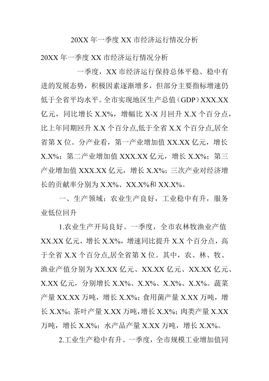 20XX年一季度XX市经济运行情况分析.docx_第1页