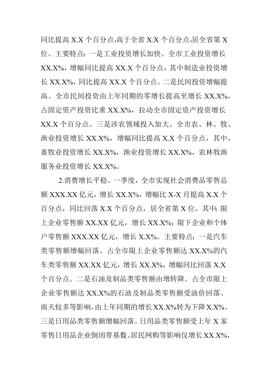 20XX年一季度XX市经济运行情况分析.docx_第3页