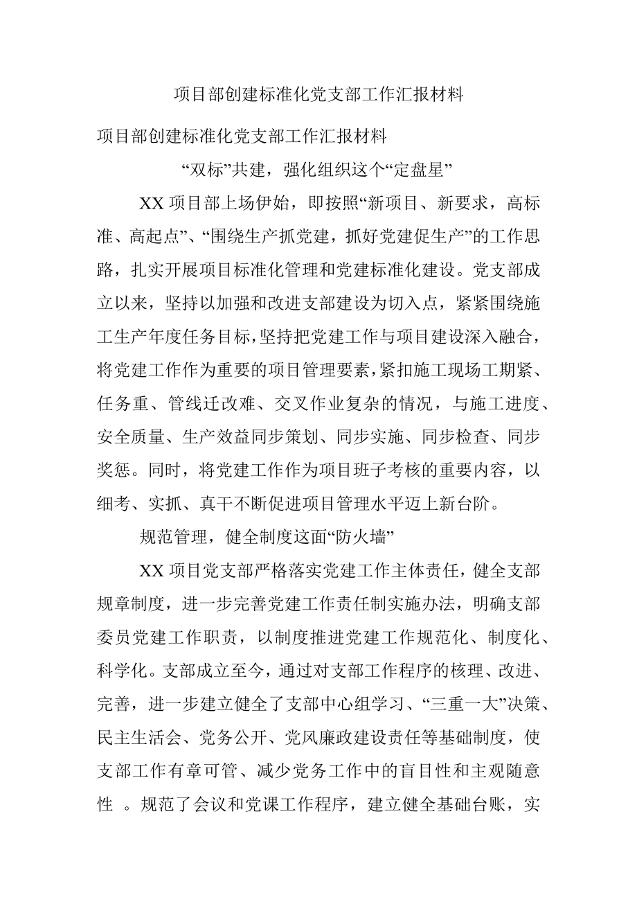 项目部创建标准化党支部工作汇报材料.docx_第1页