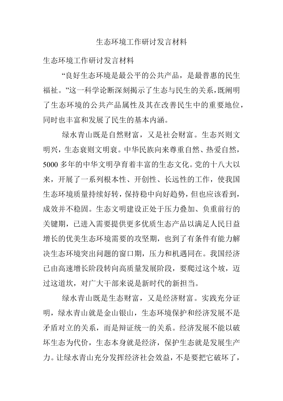 生态环境工作研讨发言材料.docx_第1页