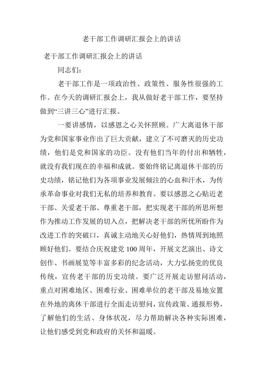 老干部工作调研汇报会上的讲话.docx_第1页