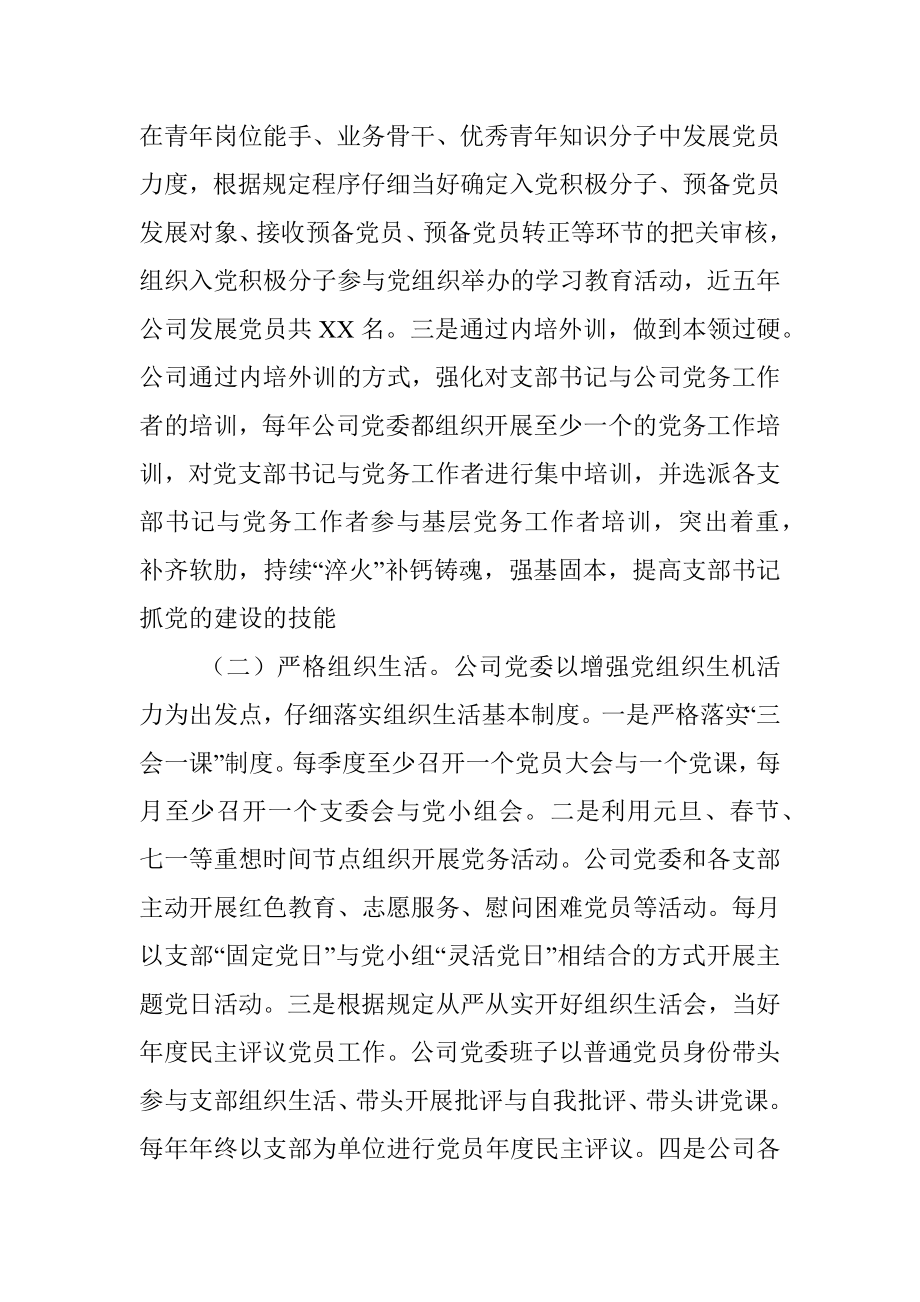 集团公司加强党支部规范化建设汇报材料.docx_第3页