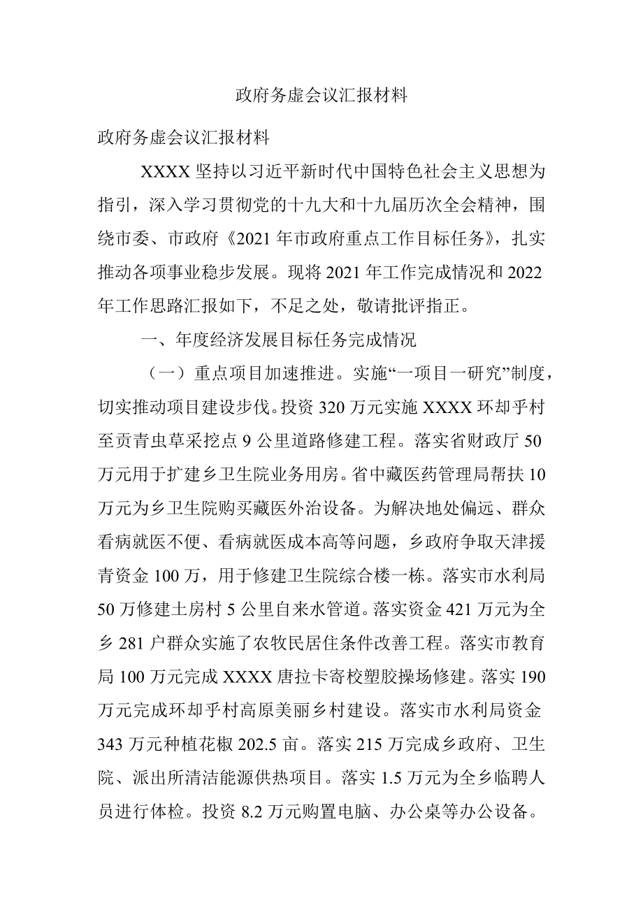 政府务虚会议汇报材料.docx_第1页