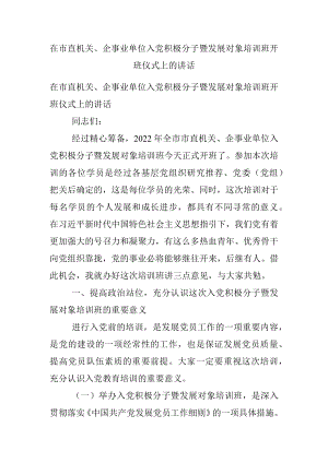 在市直机关、企事业单位入党积极分子暨发展对象培训班开班仪式上的讲话.docx