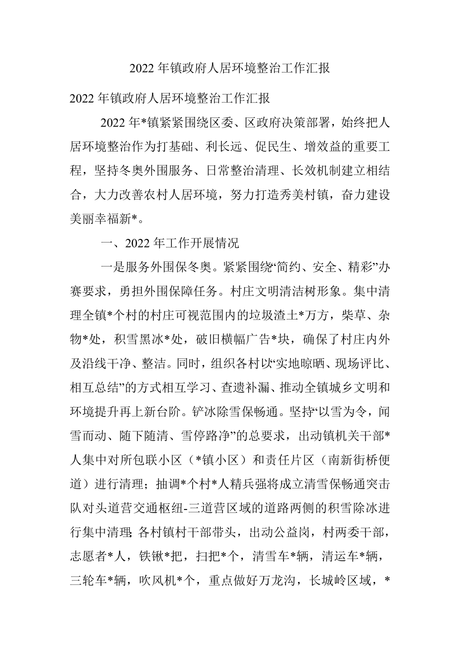 2022年镇政府人居环境整治工作汇报.docx_第1页