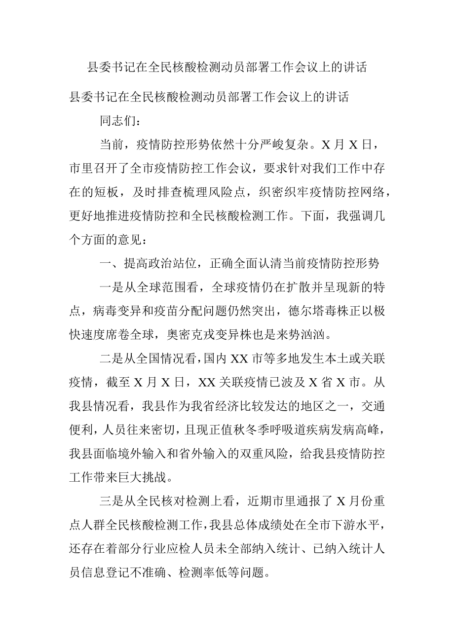 县委书记在全民核酸检测动员部署工作会议上的讲话.docx_第1页