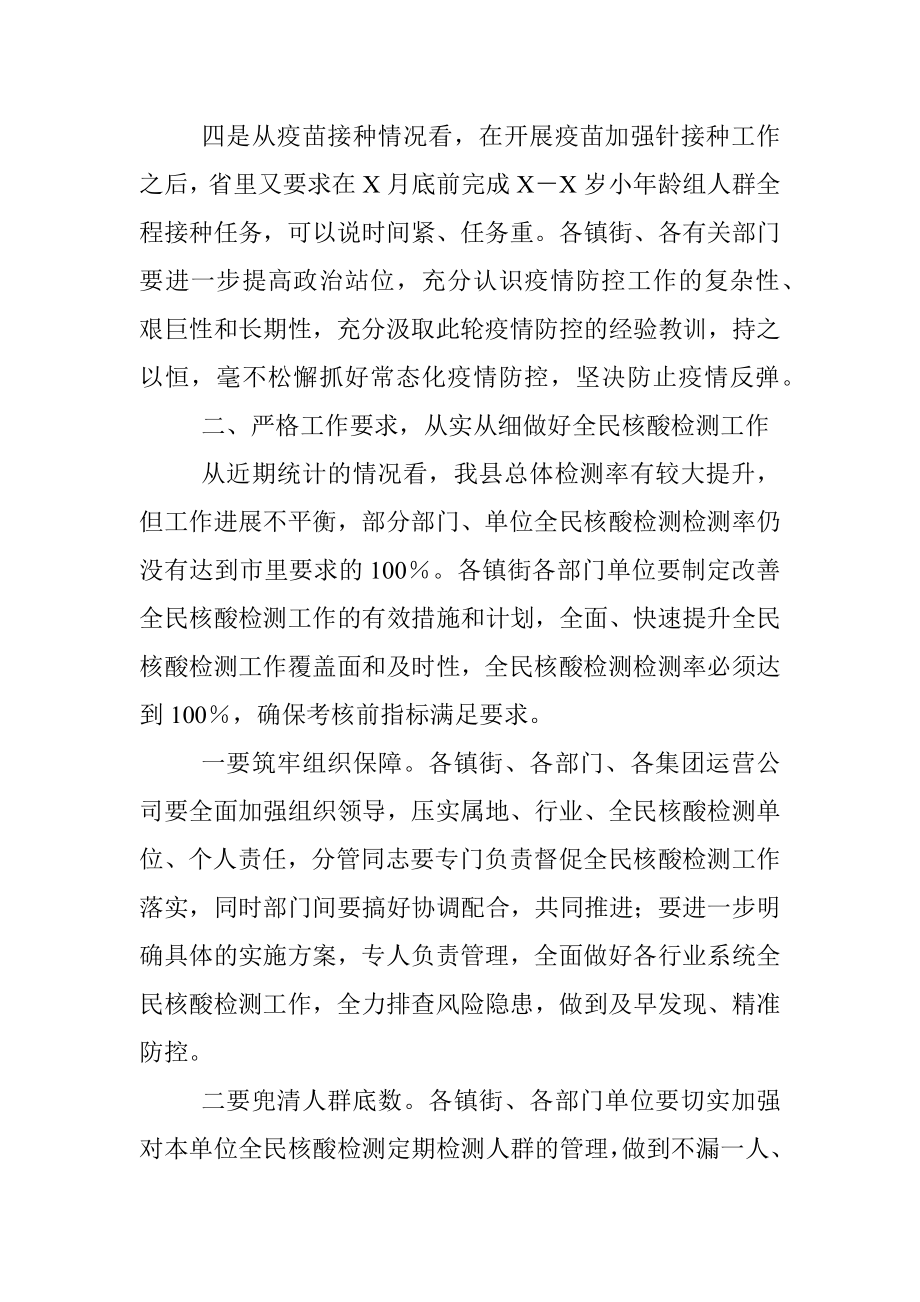 县委书记在全民核酸检测动员部署工作会议上的讲话.docx_第2页