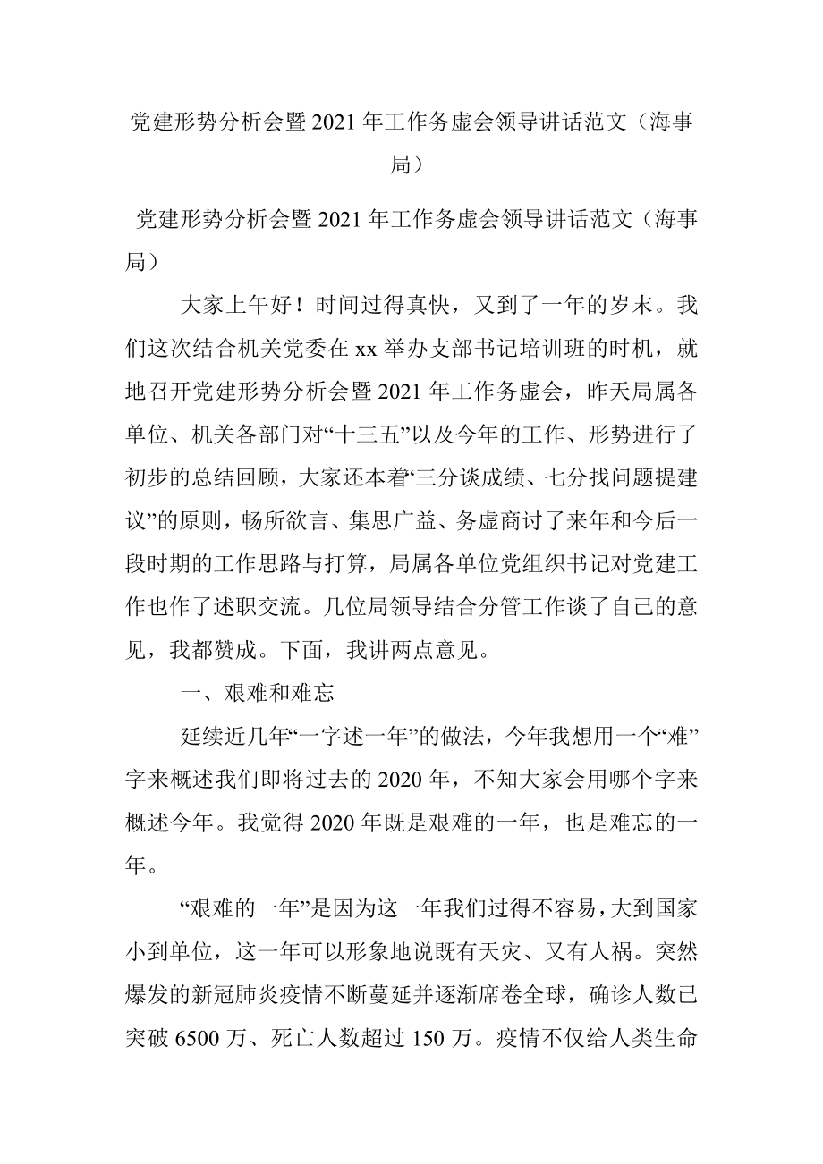 党建形势分析会暨2021年工作务虚会领导讲话范文（海事局）.docx_第1页