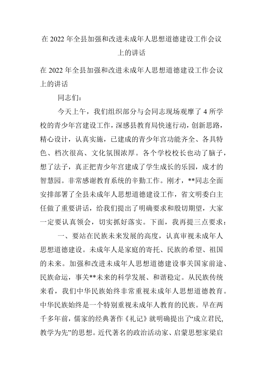 在2022年全县加强和改进未成年人思想道德建设工作会议上的讲话.docx_第1页