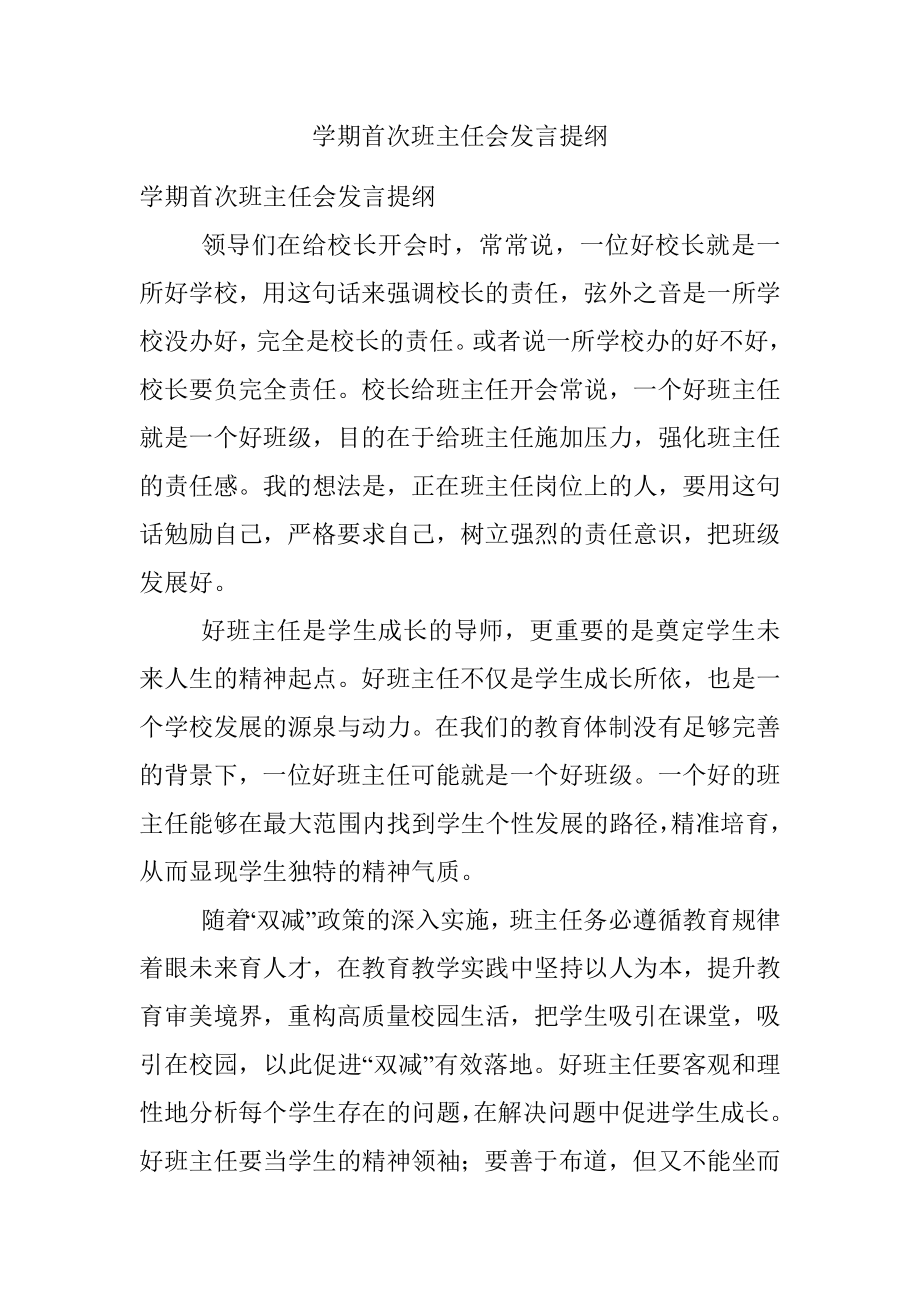 学期首次班主任会发言提纲.docx_第1页