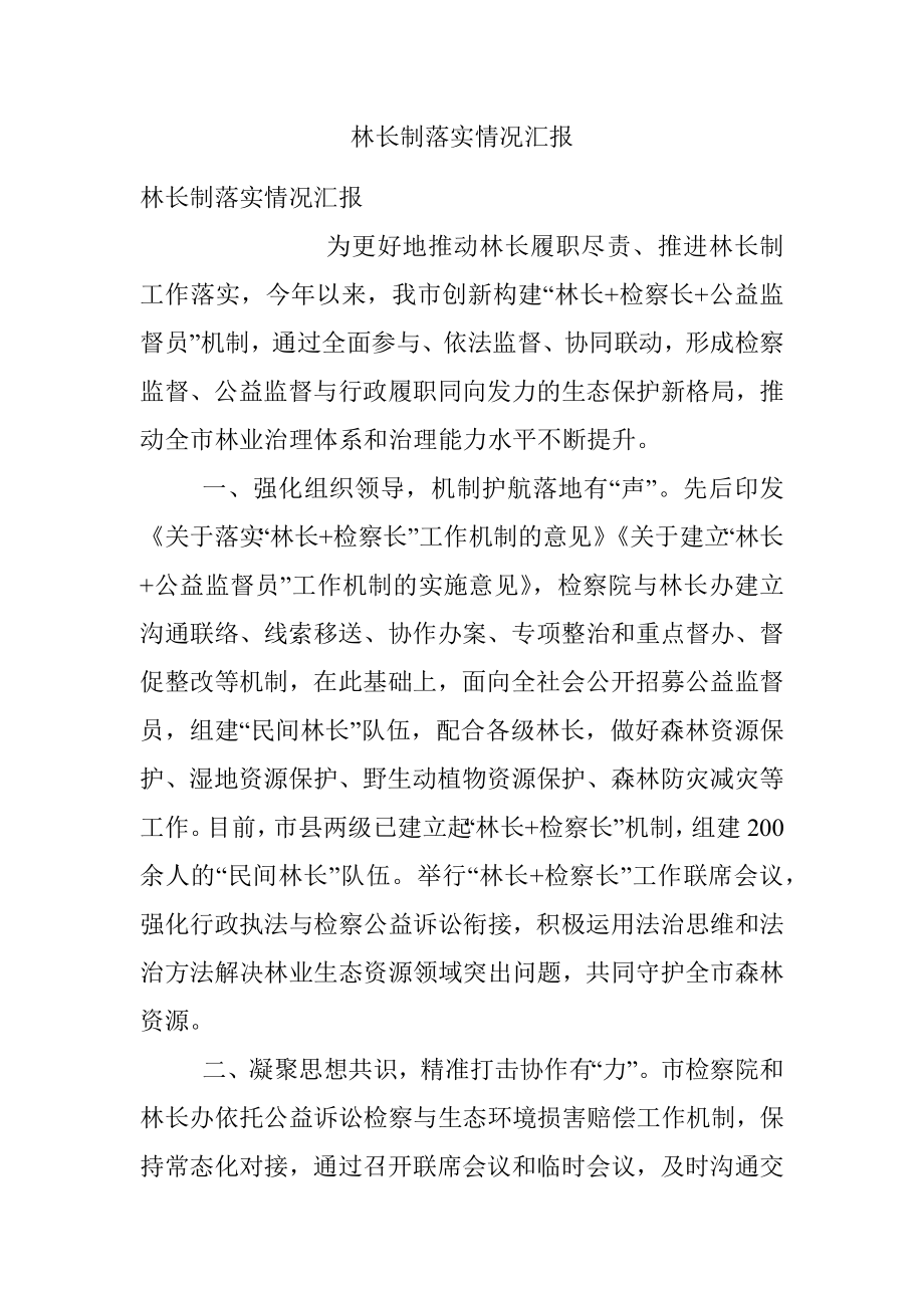 林长制落实情况汇报.docx_第1页