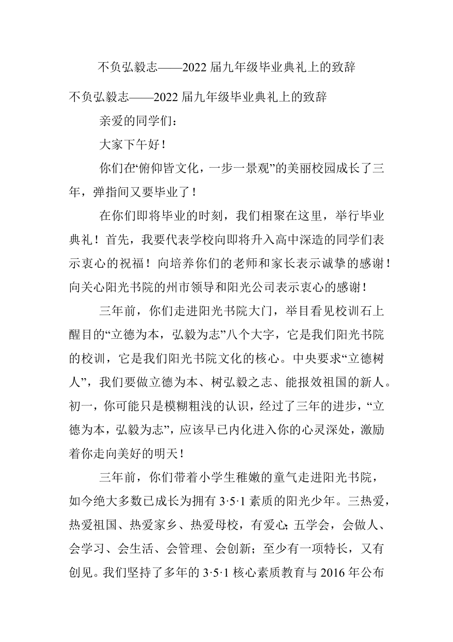 不负弘毅志——2022届九年级毕业典礼上的致辞.docx_第1页