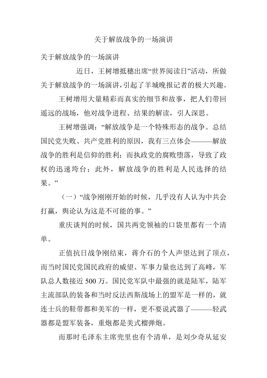 关于解放战争的一场演讲.docx_第1页