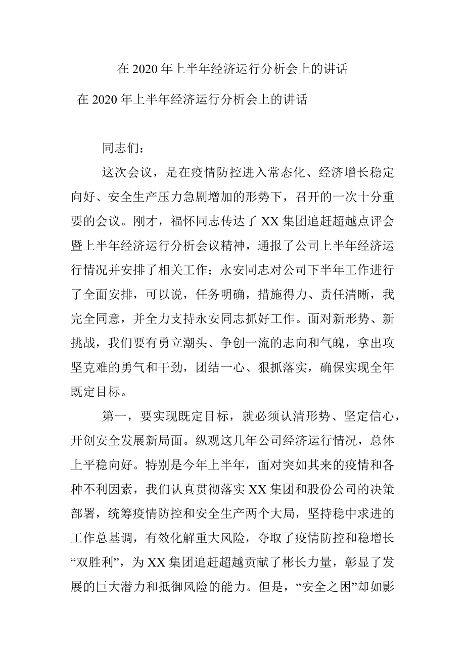 在2020年上半年经济运行分析会上的讲话.docx_第1页