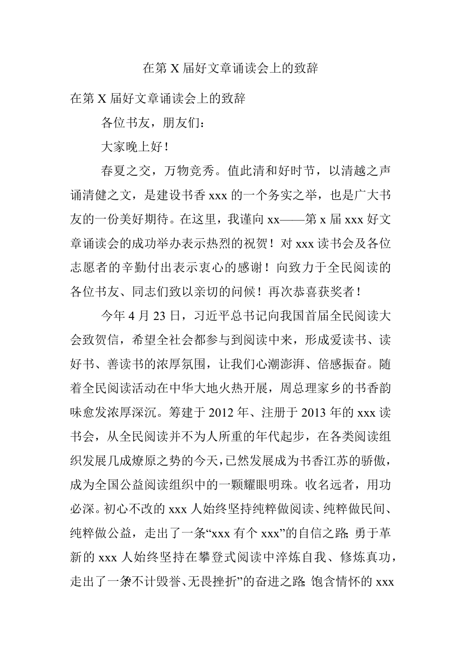 在第X届好文章诵读会上的致辞.docx_第1页