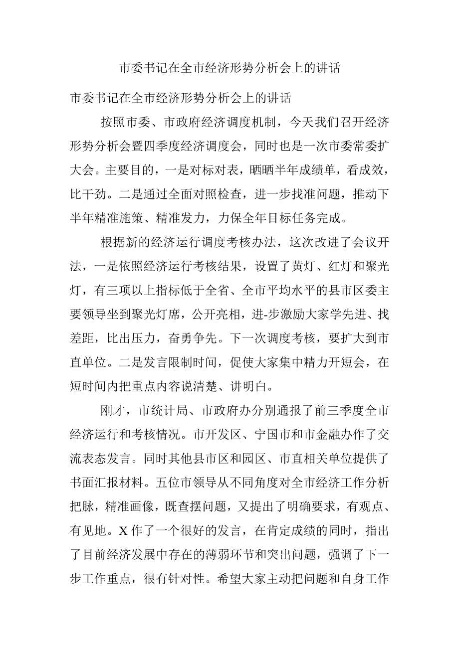 市委书记在全市经济形势分析会上的讲话.docx_第1页