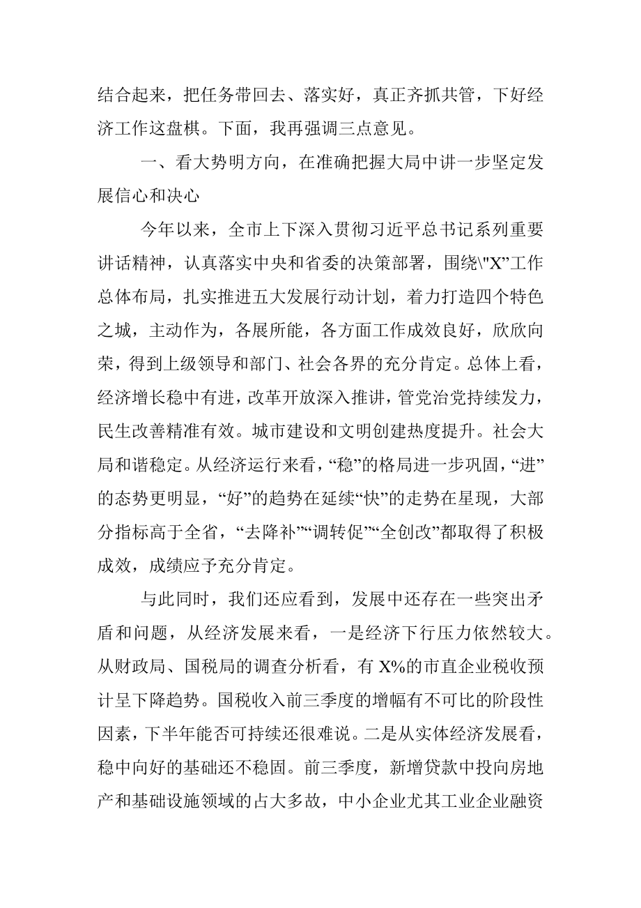 市委书记在全市经济形势分析会上的讲话.docx_第2页