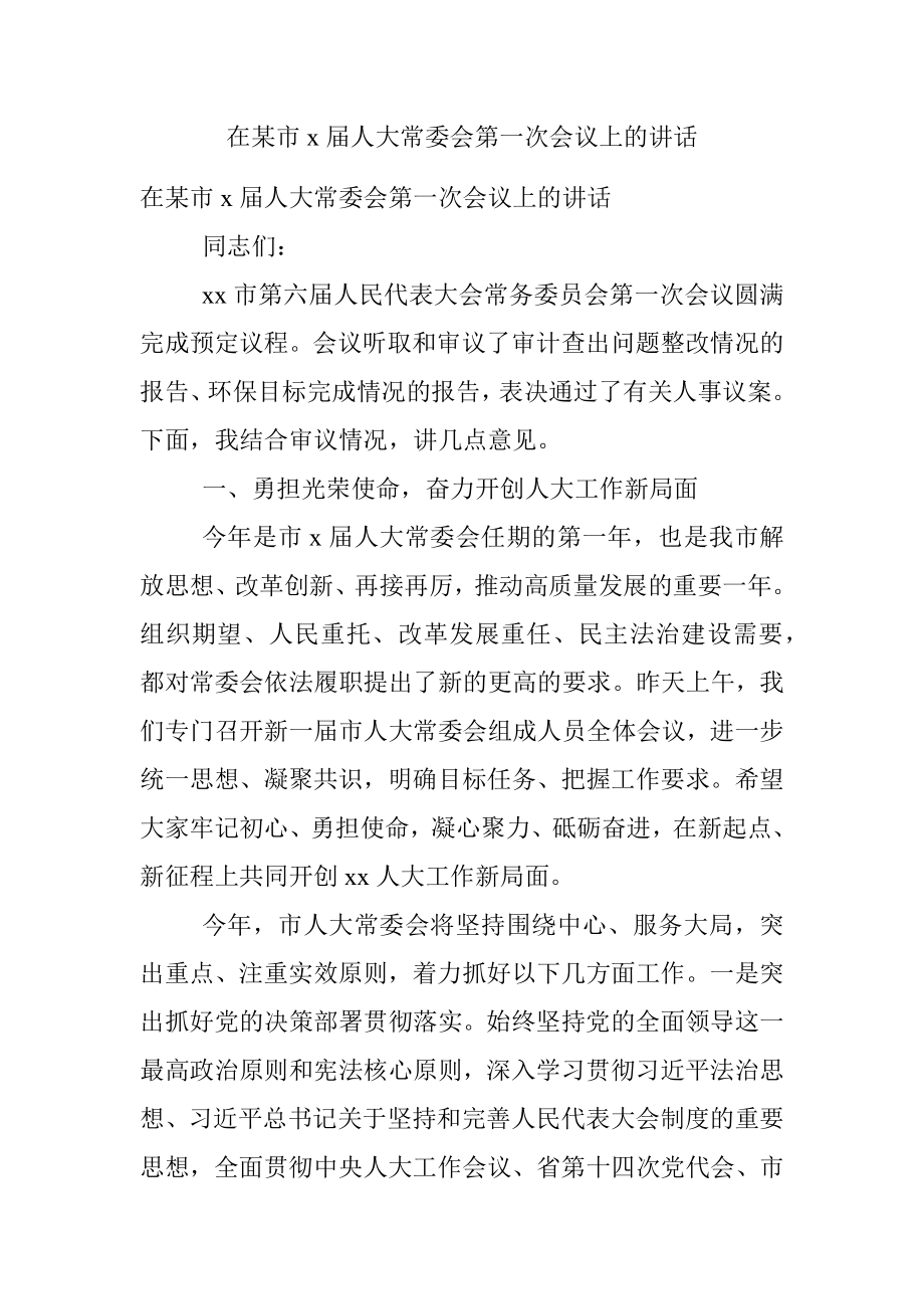 在某市x届人大常委会第一次会议上的讲话.docx_第1页