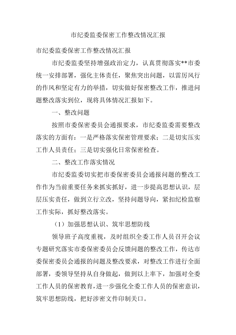 市纪委监委保密工作整改情况汇报.docx_第1页