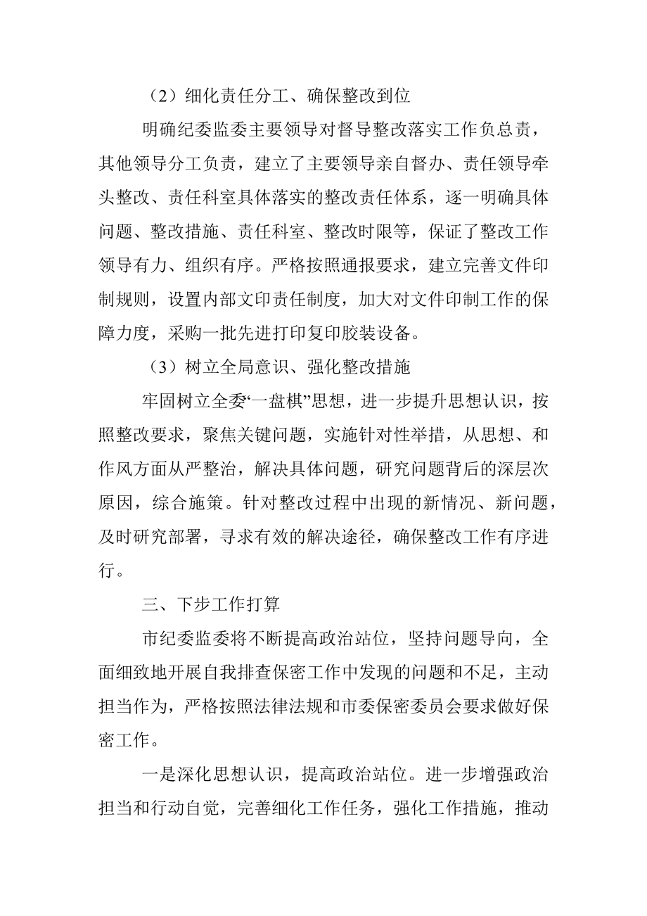 市纪委监委保密工作整改情况汇报.docx_第2页