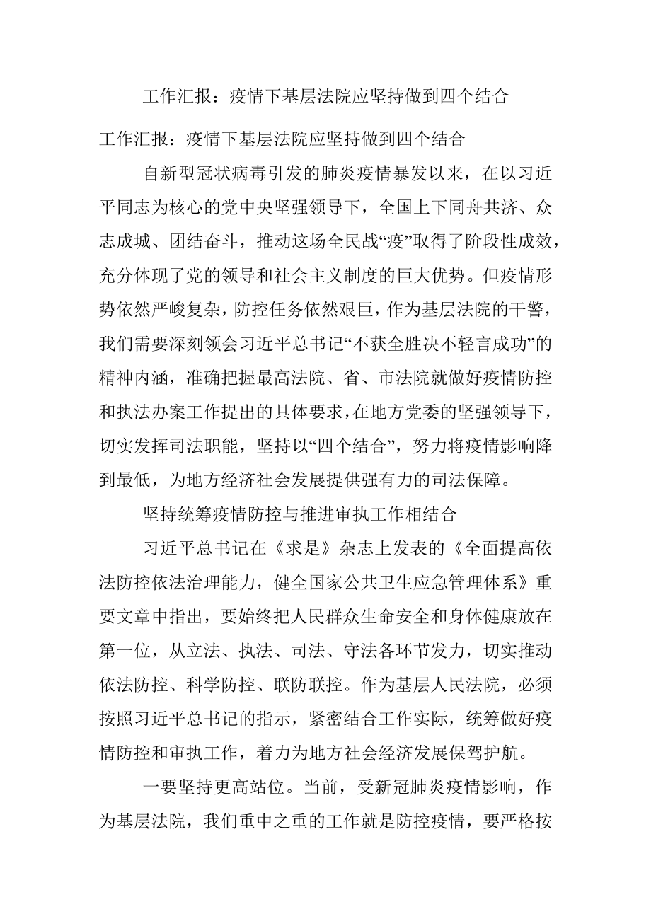 工作汇报：疫情下基层法院应坚持做到四个结合.docx_第1页