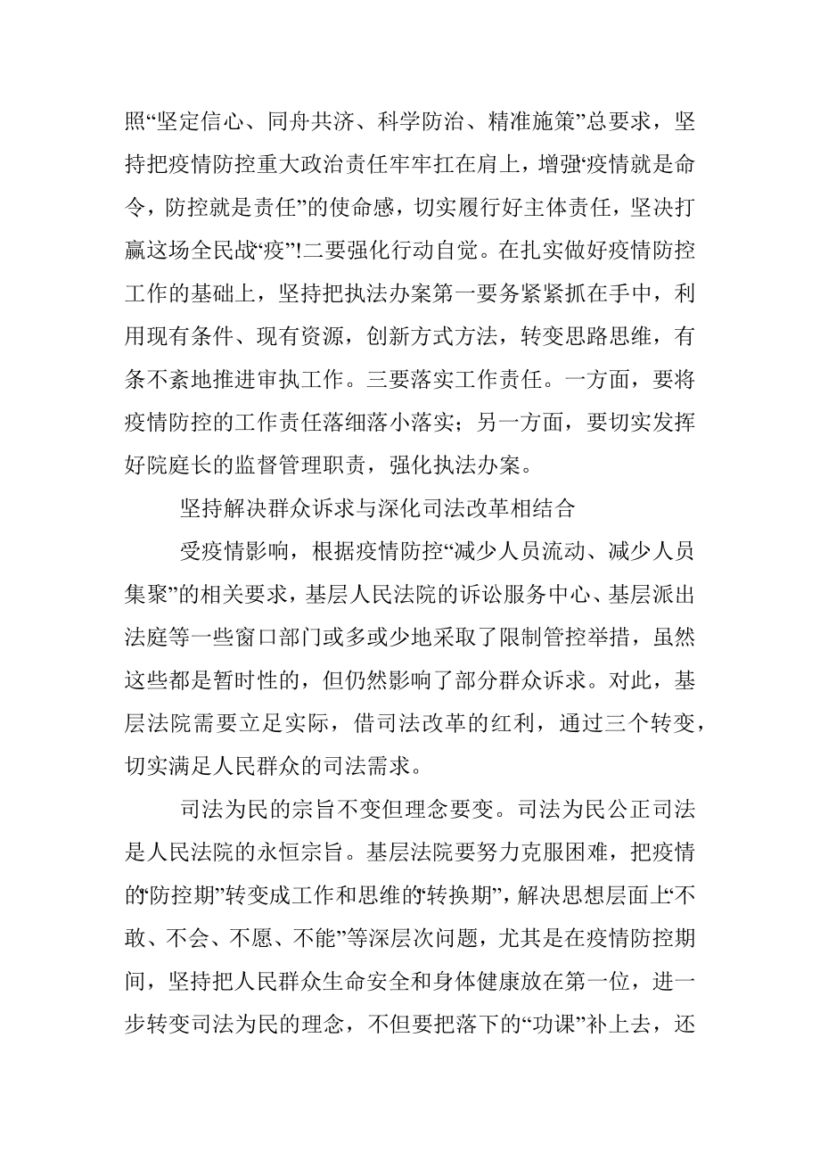 工作汇报：疫情下基层法院应坚持做到四个结合.docx_第2页