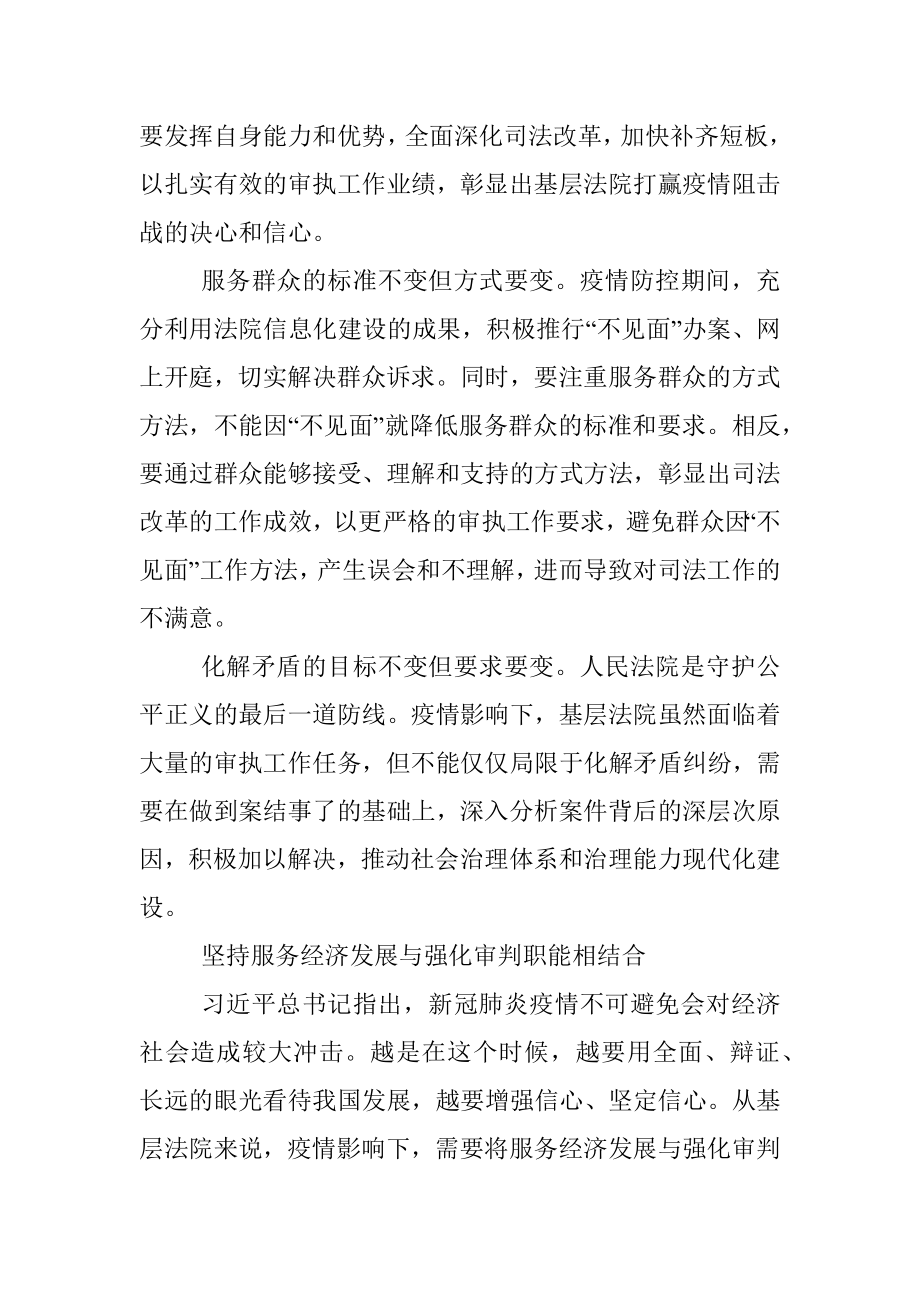 工作汇报：疫情下基层法院应坚持做到四个结合.docx_第3页